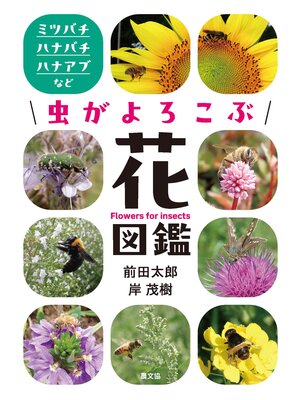 cover image of 虫がよろこぶ花図鑑